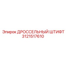 3121517610 ДРОССЕЛЬНЫЙ ШТИФТ by Epiroc