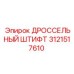 3121517610 ДРОССЕЛЬНЫЙ ШТИФТ by Epiroc