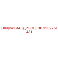 9232251431 ВАЛ-ДРОССЕЛЬ Epiroc