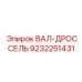 9232251431 ВАЛ-ДРОССЕЛЬ Epiroc