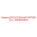 1624625403 ДРОССЕЛЬНЫЙ ЗАТВОР 3 Epiroc