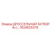 1624625379 ДРОССЕЛЬНЫЙ ЗАТВОР 4 Epiroc