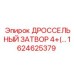 1624625379 ДРОССЕЛЬНЫЙ ЗАТВОР 4 Epiroc