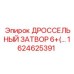 1624625391 ДРОССЕЛЬНЫЙ ЗАТВОР 6 Epiroc