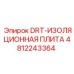 4812243364 DRT-ИЗОЛЯЦИОННАЯ ПЛИТА Эпирок
