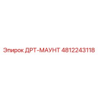 4812243118 ДРТ-МАУНТ Эпирок
