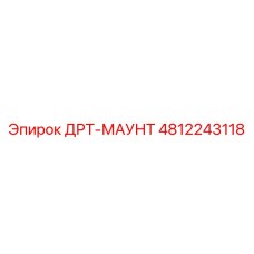4812243118 ДРТ-МАУНТ Эпирок