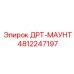 4812247197 ДРТ-МАУНТ Эпирок