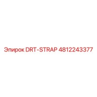 4812243377 DRT-STRAP Эпирок