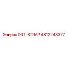 4812243377 DRT-STRAP Эпирок