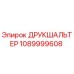1089999608 ДРУКШАЛЬТЕР Epiroc