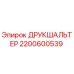 2200600539 ДРУКШАЛЬТЕР Epiroc