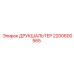 2200600565 ДРУКШАЛЬТЕР Epiroc