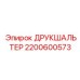 2200600573 ДРУКШАЛЬТЕР Epiroc