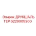 6229009200 ДРУКШАЛЬТЕР Epiroc
