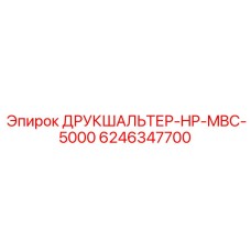 6246347700 ДРУКШАЛЬТЕР-HP-MBC-5000 Epiroc