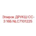 NLC7101225 ДРУКШ CC-3 16Б Epiroc