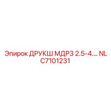 NLC7101231 ДРУКШ МДР3 2.5-4 Epiroc