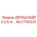 NLC7101231 ДРУКШ МДР3 2.5-4 Epiroc
