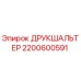 2200600591 ДРУКШАЛЬТЕР Epiroc