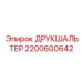 2200600642 ДРУКШАЛЬТЕР Epiroc