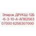6256307000 ДРУКЩ-12Б-6-3-10-А-АП Epiroc
