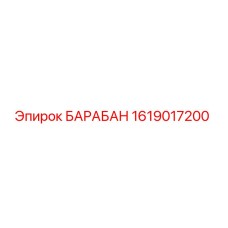 1619017200 БАРАБАН Epiroc