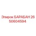 2650604594 БАРАБАН Epiroc