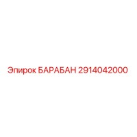2914042000 БАРАБАН Epiroc