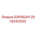 2914042000 БАРАБАН Epiroc