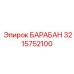 3215752100 БАРАБАН Epiroc