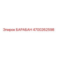 4700262598 БАРАБАН Epiroc