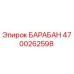 4700262598 БАРАБАН Epiroc
