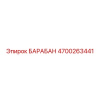 4700263441 БАРАБАН Epiroc