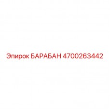 4700263442 БАРАБАН Epiroc