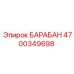 4700349698 БАРАБАН Epiroc