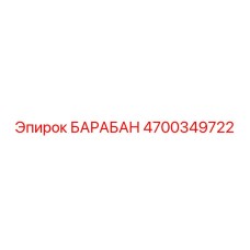 4700349722 БАРАБАН Epiroc