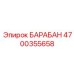 4700355658 БАРАБАН Epiroc