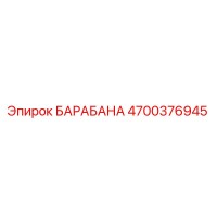 4700376945 БАРАБАНА Epiroc