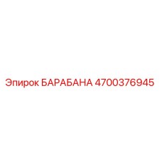4700376945 БАРАБАНА Epiroc
