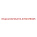 4700376945 БАРАБАНА Epiroc