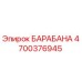 4700376945 БАРАБАНА Epiroc