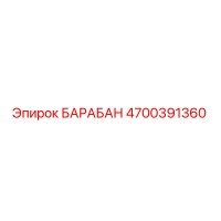 4700391360 БАРАБАН Epiroc