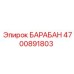 4700891803 БАРАБАН Epiroc
