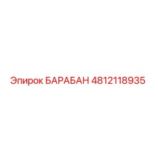 4812118935 БАРАБАН Epiroc