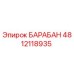 4812118935 БАРАБАН Epiroc