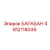 4812118936 БАРАБАН Epiroc