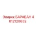 4812120632 БАРАБАН Epiroc