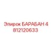 4812120633 БАРАБАН Epiroc
