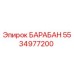 5534977200 БАРАБАН Epiroc